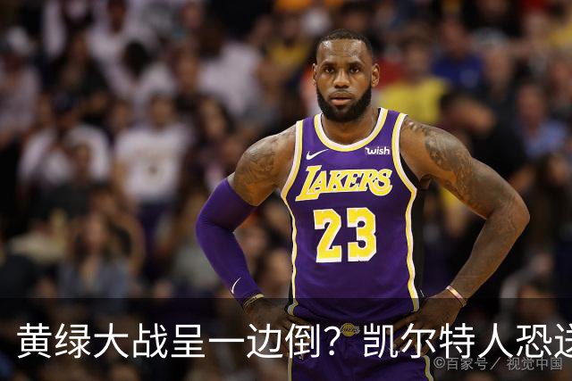 黄绿大战呈一边倒？凯尔特人恐送湖人三连败